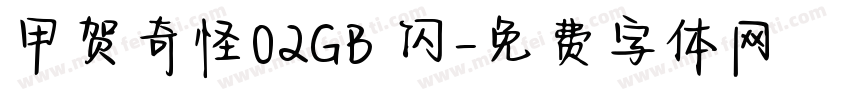 甲贺奇怪02GB 闪字体转换